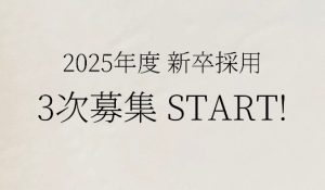 【2025新卒採用】 3次募集スタート