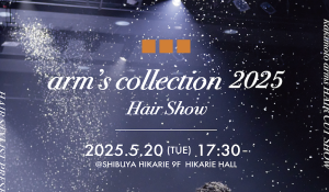 ヘアショー開催決定！カキモトアームズ主催【arm's Collection2025】